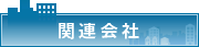 関連会社