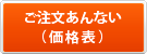 価格表・ご購入案内