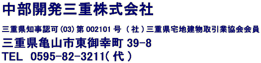 中部開発三重株式会社