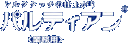 田島シルク株式会社