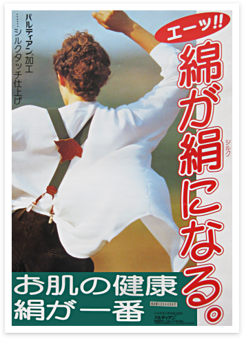 綿が絹になる～お肌の健康　絹が一番